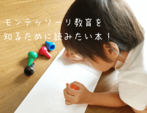 モンテッソーリ 本