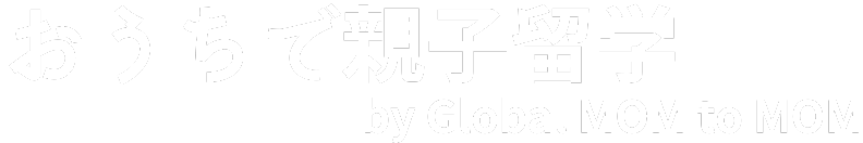 おうちで親子留学