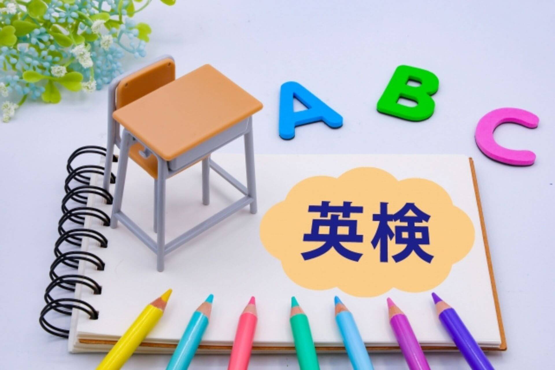英検の受験会場・検定の日程・受験料まとめ
